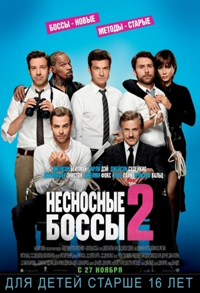Несносные боссы 2 / Horrible Bosses 2 (2014)
