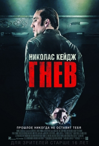 Гнев / Tokarev (2014)