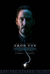 Джон Уик / John Wick (2014)