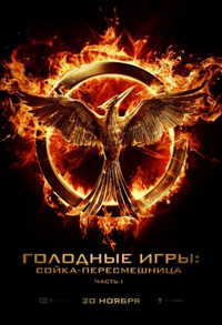 Голодные игры: Сойка-пересмешница. Часть I (2014)