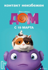 Дом / Home (2015)