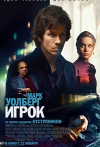 Игрок / The Gambler (2014)