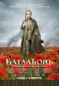 Батальонъ (2015)