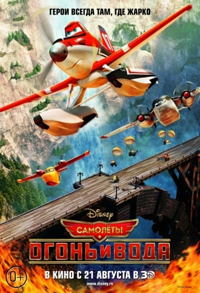 Самолеты 2: Огонь и вода (2014)
