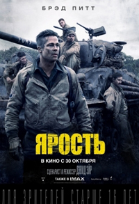 Ярость / Fury (2014)