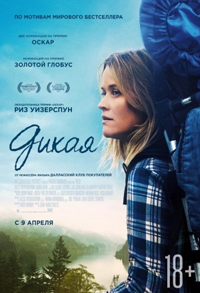 Дикая / Wild(2014)