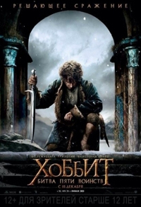 Хоббит 3: Битва пяти воинств (2014)