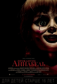 Проклятие Аннабель / Annabelle (2014)