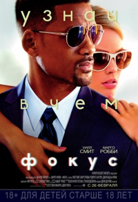 Фокус / Focus (2015)