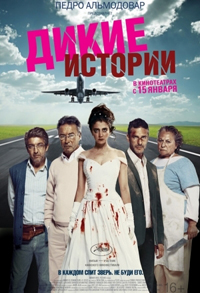 Дикие истории / Relatos salvajes (2014)