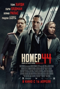 Номер 44 / Child 44(2015)