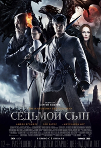 Седьмой сын / Seventh Son (2015)