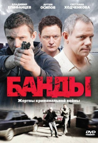 Банды / Любовь под запретом (2010)