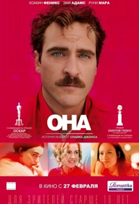 Она / Her (2013)