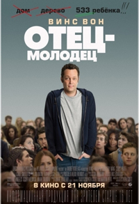 Отец-молодец / Delivery Man (2013)
