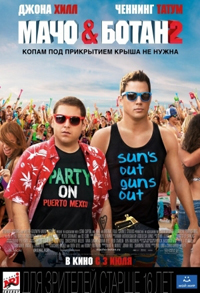 Мачо и ботан 2 / 22 Jump Street (2014)