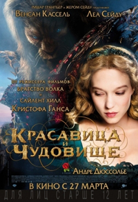 Красавица и чудовище / La belle et la bête  (2014)