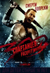 300 спартанцев: Расцвет империи  (2014)