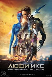 Люди Икс: Дни минувшего будущего  (2014)