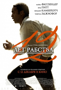 12 лет рабства / 12 Years a Slave (2013)