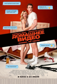 Домашнее видео / Sex Tape (2014)