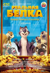 Реальная белка / The Nut Job (2014)