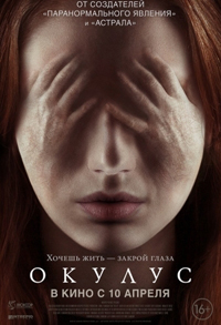 Окулус / Oculus (2014)