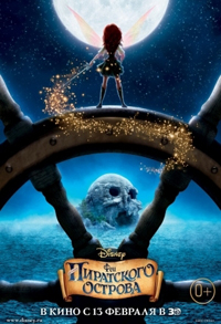 Феи: Загадка пиратского острова  (2014)