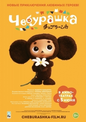 Чебурашка / Cheburashka (2014)