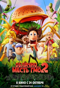 Облачно, возможны осадки: Месть ГМО  (2013)