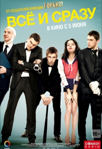 Всё и сразу (2014)
