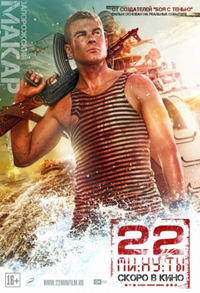 22 минуты (2014)