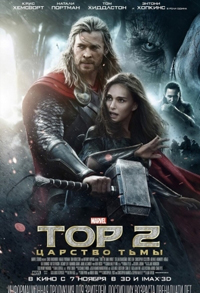 Тор 2: Царство тьмы / Thor: The Dark World (2013)