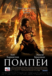 Помпеи / Pompeii (2014)
