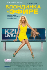 Блондинка в эфире / Walk of Shame (2014)