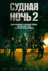 Судная ночь 2 / The Purge: Anarchy (2014)