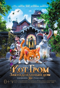 Кот Гром и заколдованный дом  (2013)