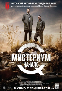Мистериум. Начало / Kvinden i buret (2013)