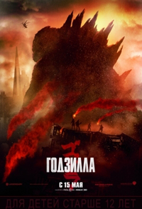 Годзилла / Godzilla (2014)