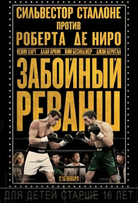 Забойный Реванш / Grudge Match (2013)
