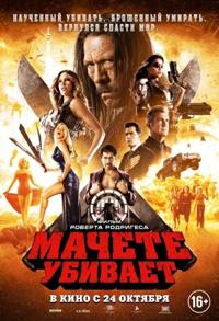 Мачете убивает / Machete Kills (2013)