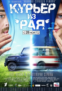 Курьер из «Рая» (2013)