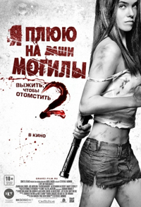 Я плюю на ваши могилы 2 / I Spit On Your Grave 2 (2013)
