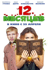 12 месяцев (2013)