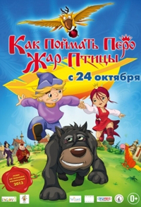 Как поймать перо Жар-Птицы (2013)