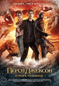 Перси Джексон и Море чудовищ  (2013)