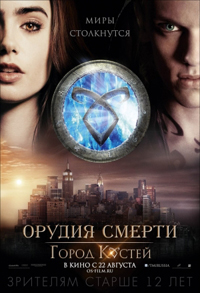 Орудия смерти: Город костей  (2013)