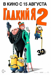 Гадкий я 2 / Despicable Me 2 (2013)