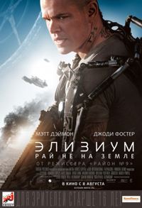 Элизиум: Рай не на Земле / Elysium (2013)