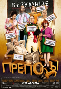 Безумные преподы / Les profs (2013)